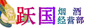 朝阳市烟酒回收:茅台酒,酒瓶,洋酒,名酒,冬虫夏草,老酒,朝阳市跃国烟酒经营部