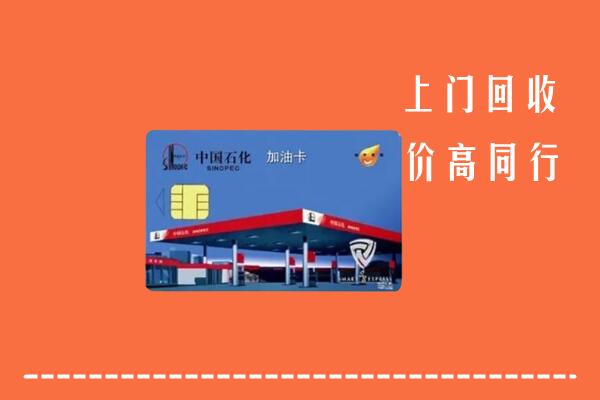 朝阳市回收加油卡